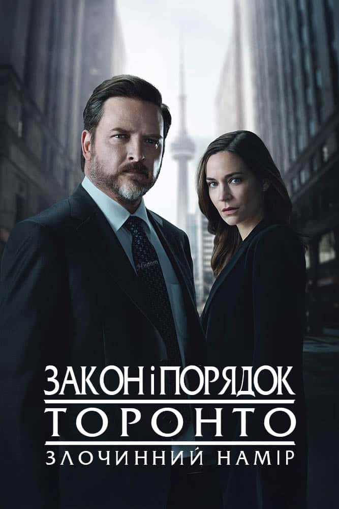 Закон і порядок Торонто: Злочинний намір 1 сезон