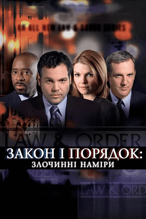 Закон і порядок: злочинні наміри 1 сезон