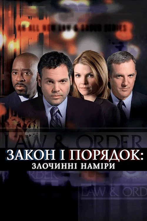 Закон і порядок: злочинні наміри 1 сезон