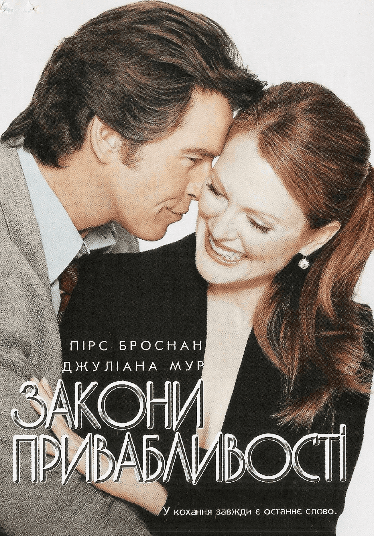 Закони привабливості