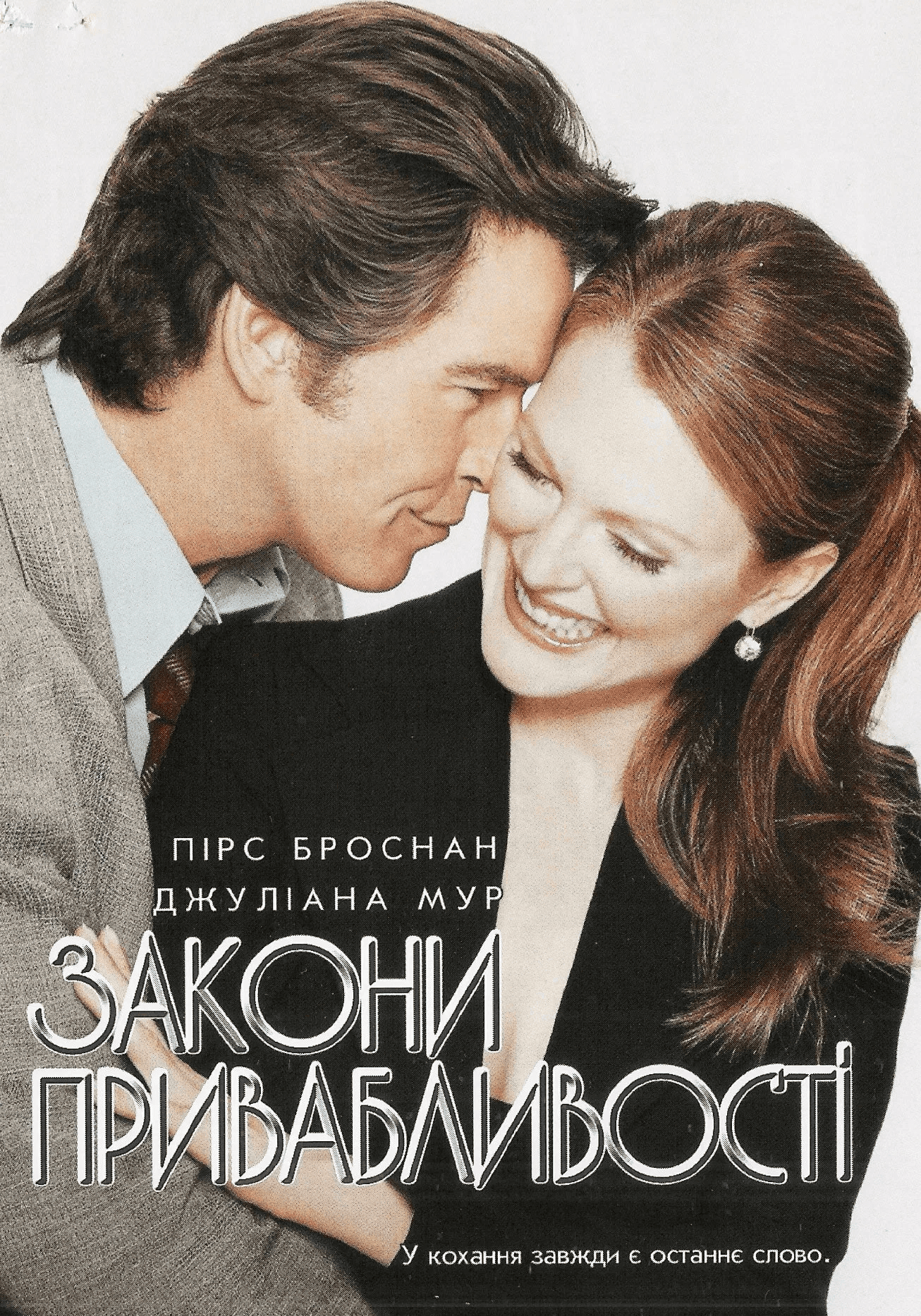 Закони привабливості