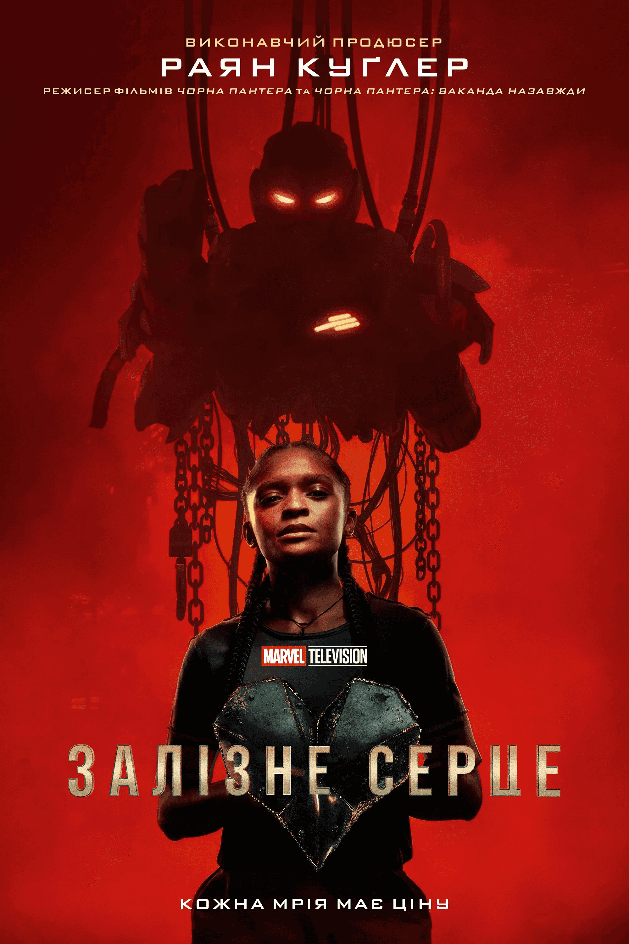 Залізне серце 1 сезон