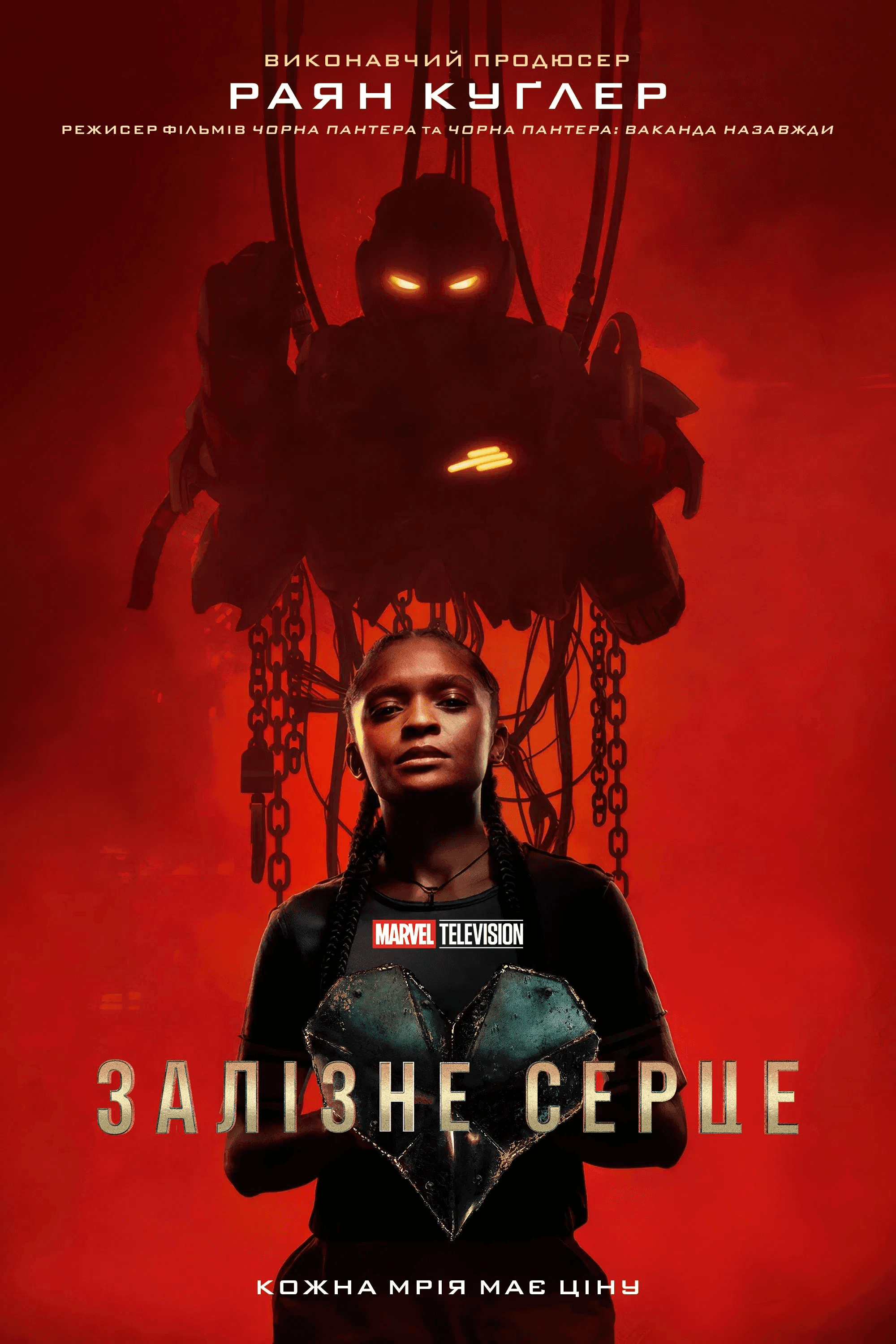 Залізне серце 1 сезон