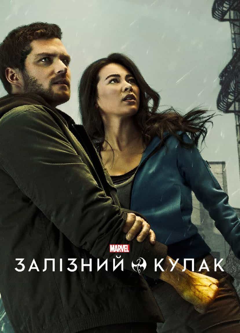 Залізний кулак 2 сезон