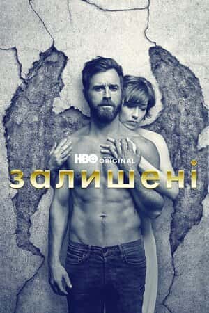 Залишені 1 сезон