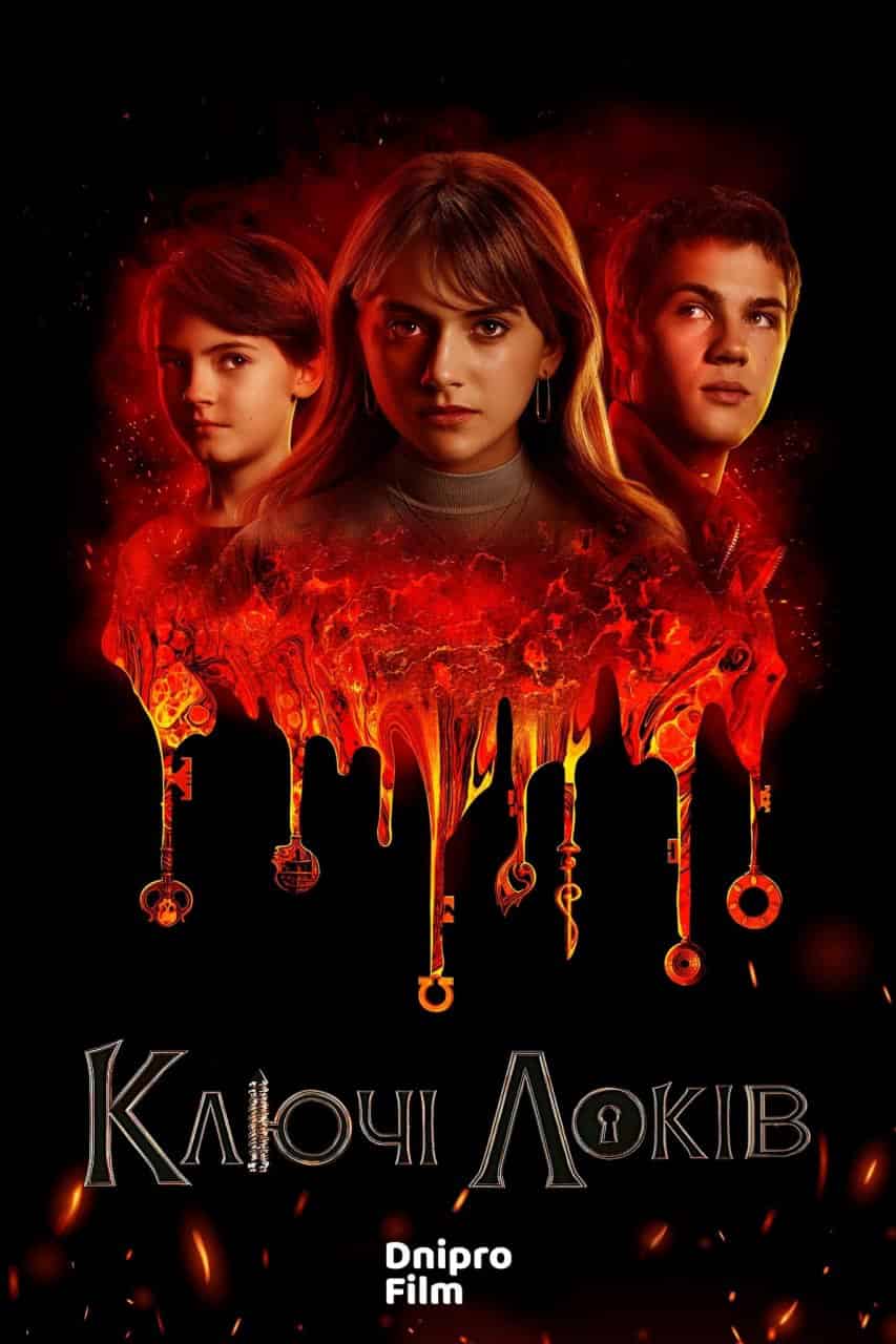 Замок і ключ / Ключі Локків 2 сезон