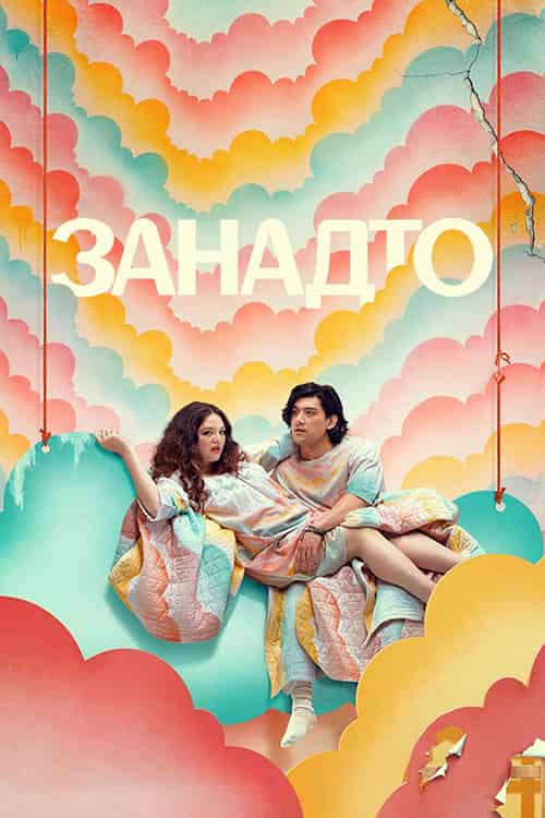 Занадто 1 сезон