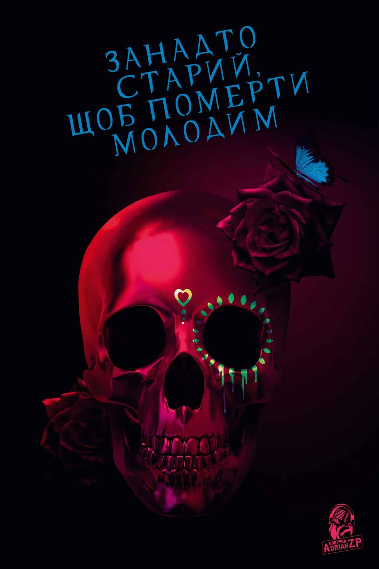 Занадто старий, щоб померти молодим 1 сезон