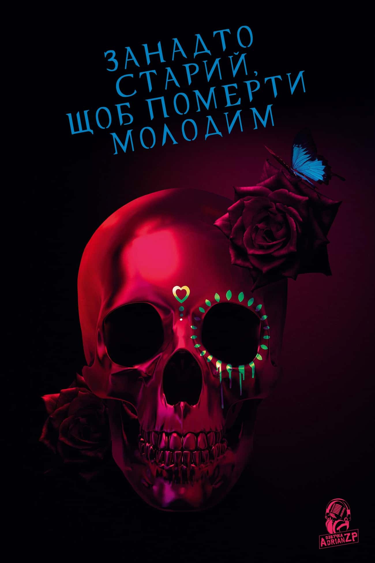 Занадто старий, щоб померти молодим 1 сезон