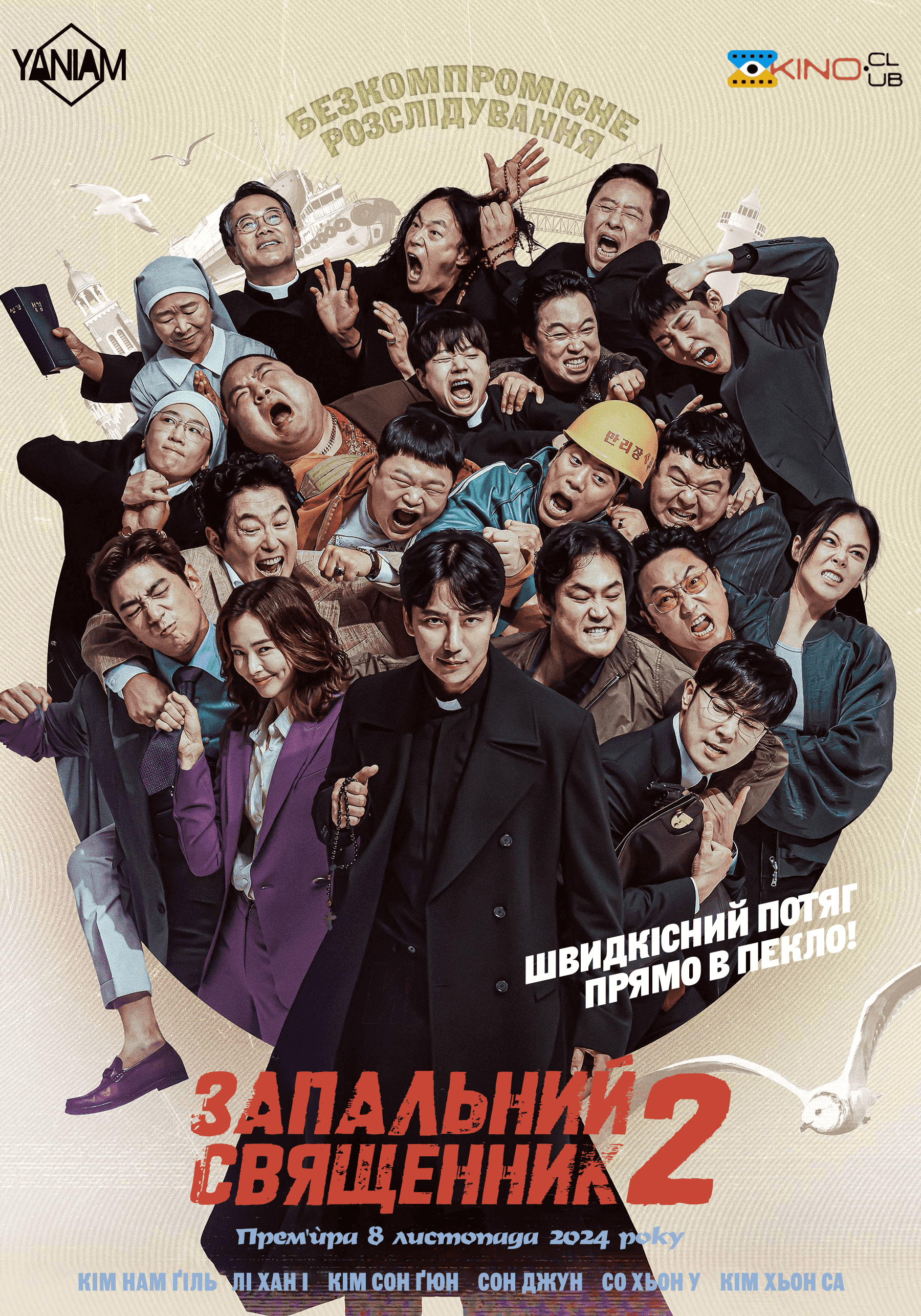 Запальний священник 2 сезон