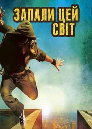 Запали цей світ