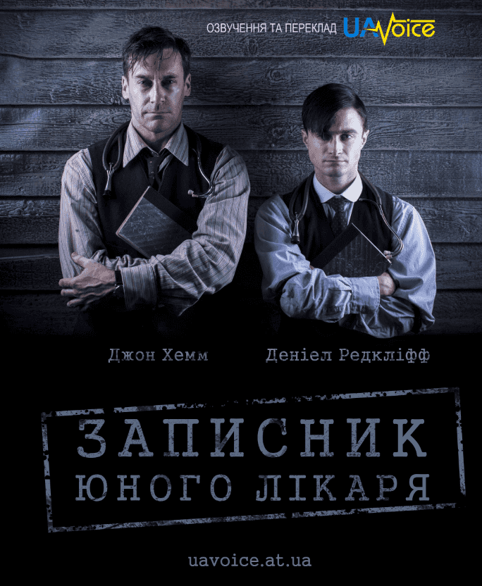 Записки юного лікаря 1 сезон