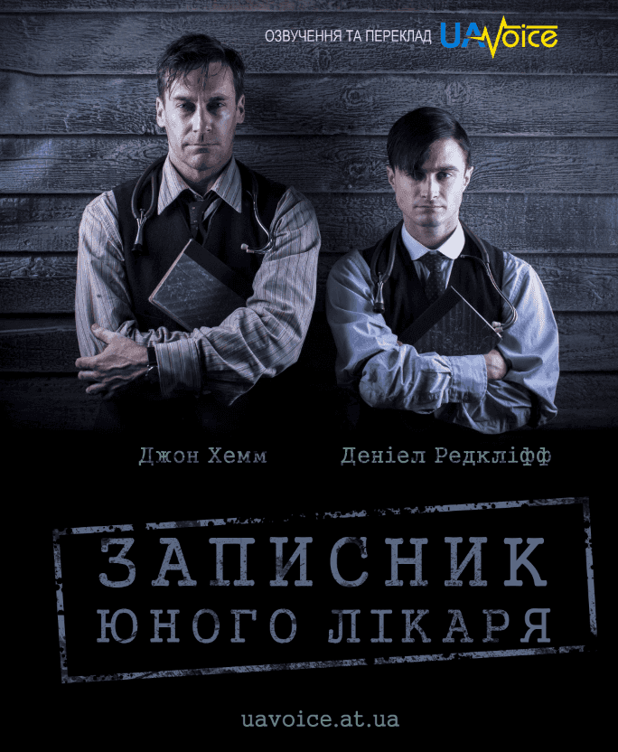 Записки юного лікаря 1 сезон