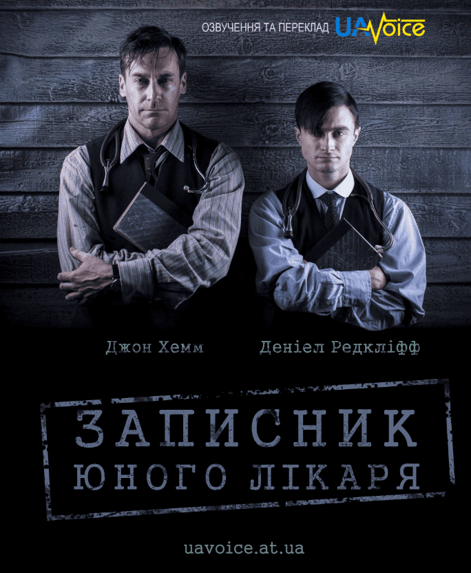 Записки юного лікаря 1 сезон