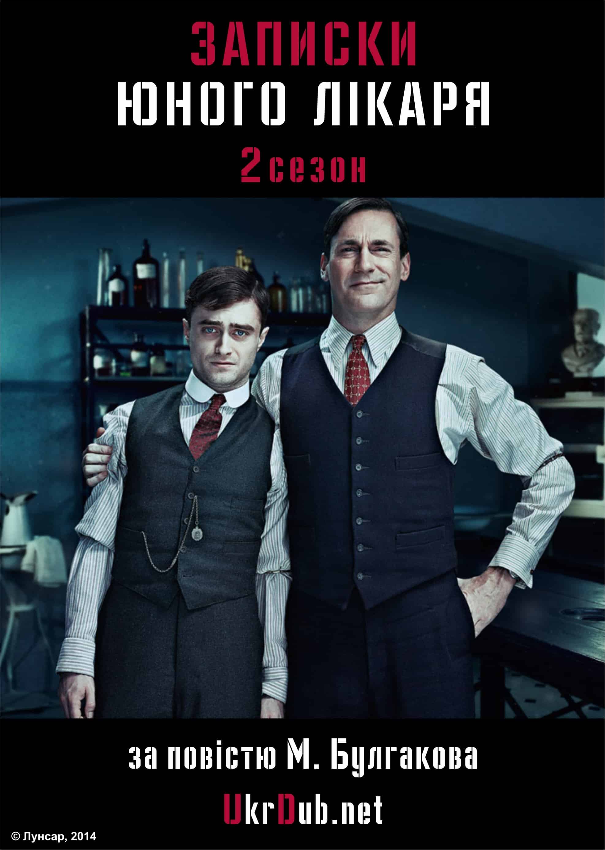 Записки юного лікаря 2 сезон