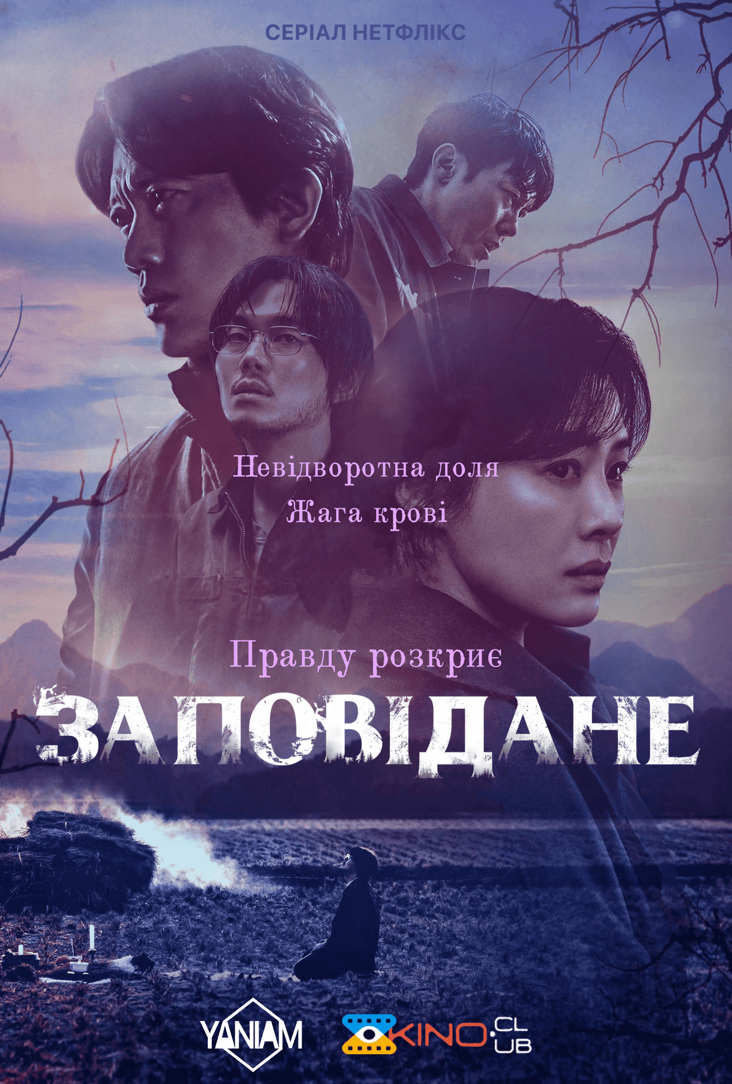 Заповідане 1 сезон