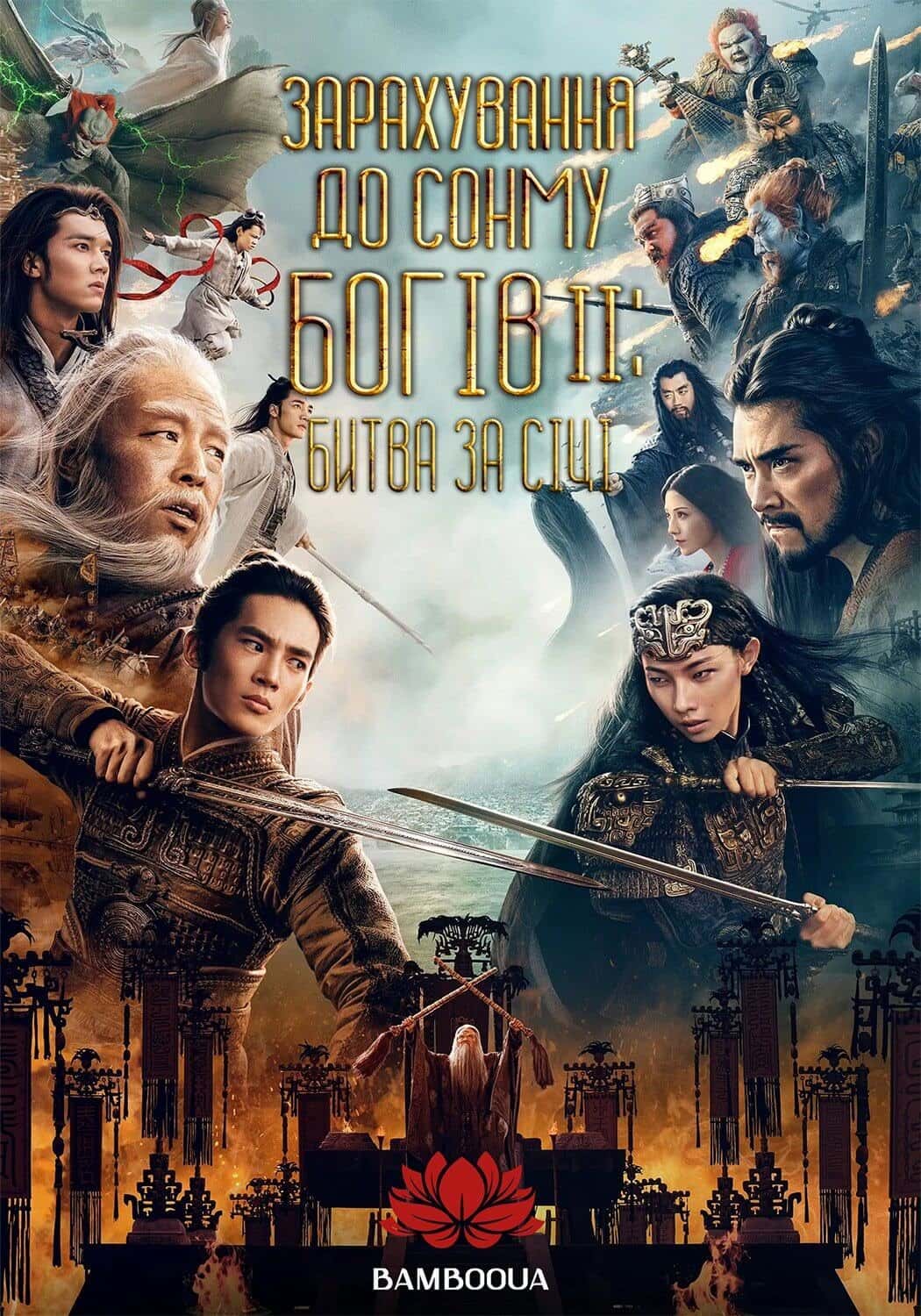 Зарахування До Сонму Богів 2