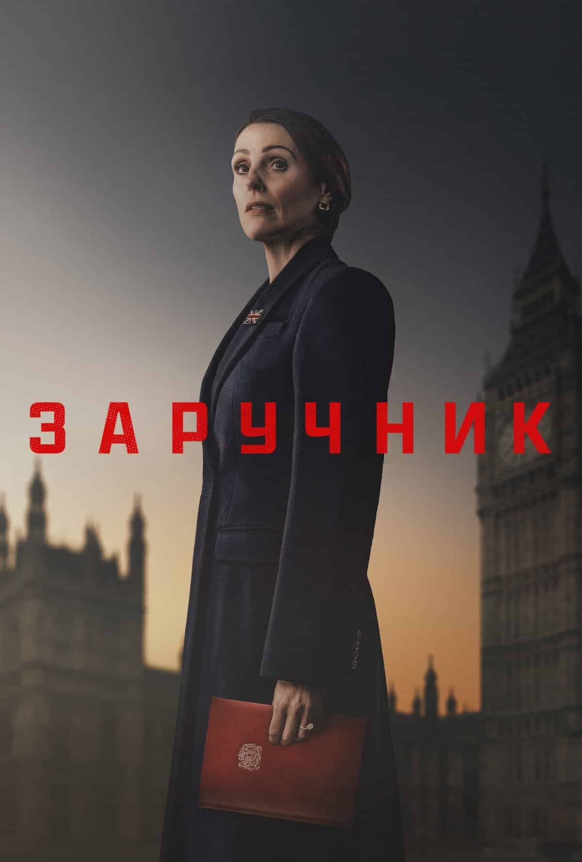 Заручник 1 сезон