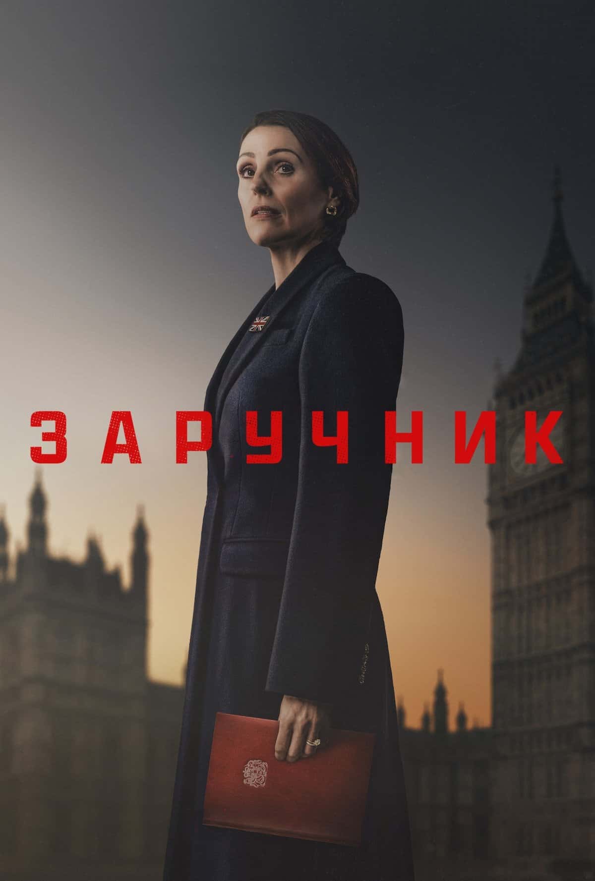 Заручник 1 сезон