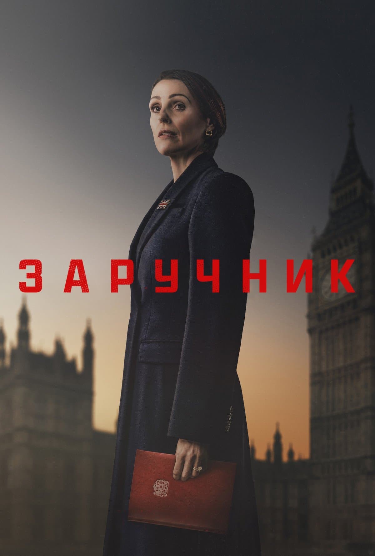 Заручник 1 сезон