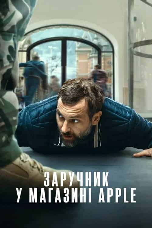 Заручник у магазині Apple
