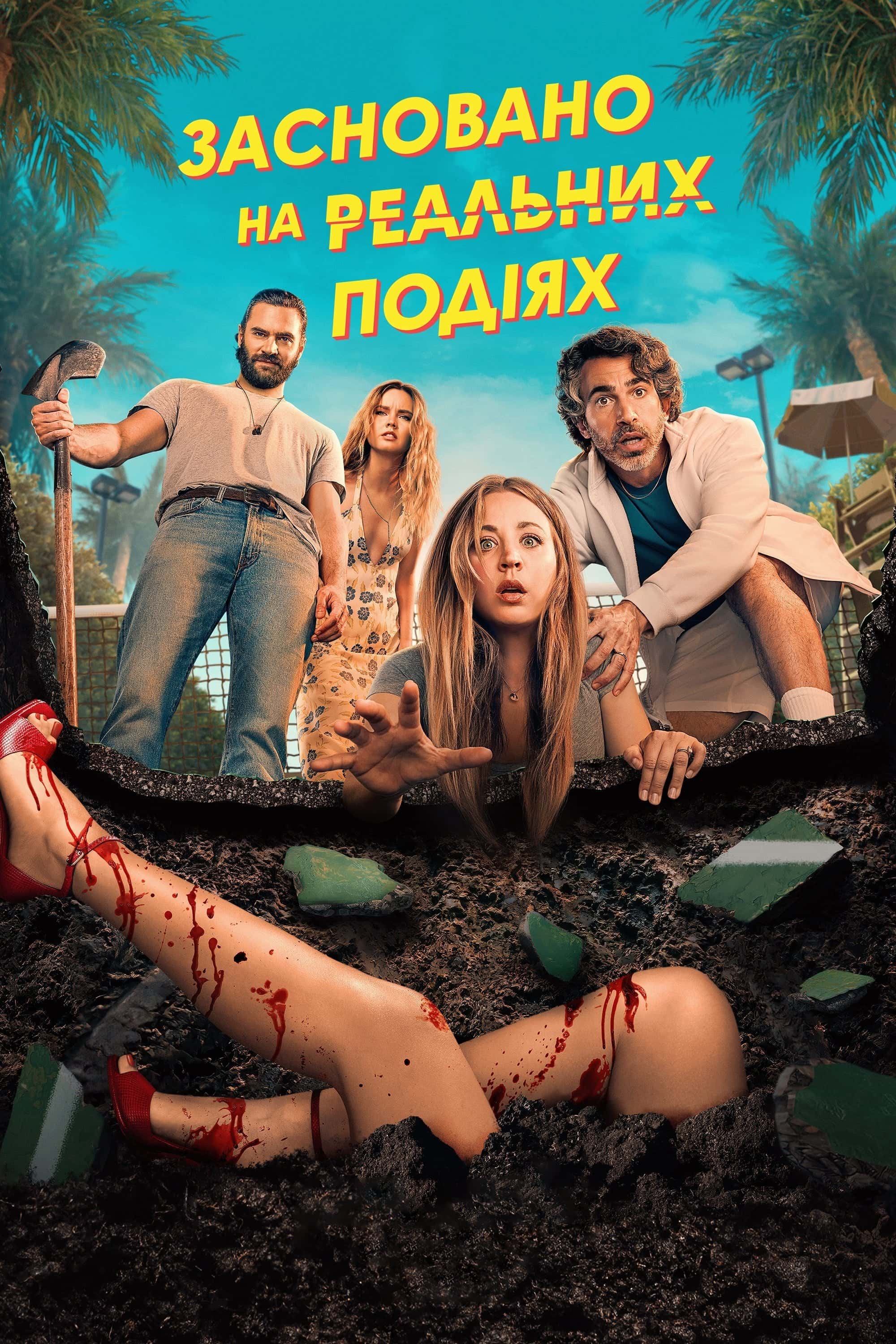 Засновано на реальних подіях 2 сезон