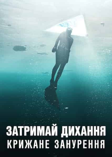 Затримай дихання: Крижане занурення