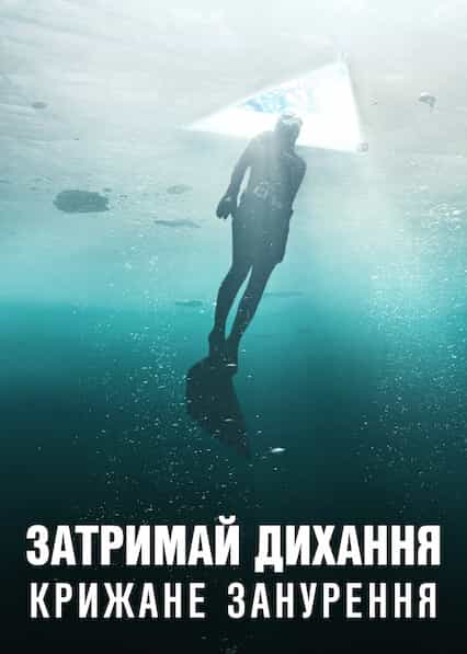 Затримай дихання: Крижане занурення