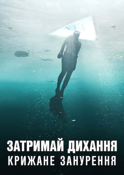 Затримай дихання: Крижане занурення