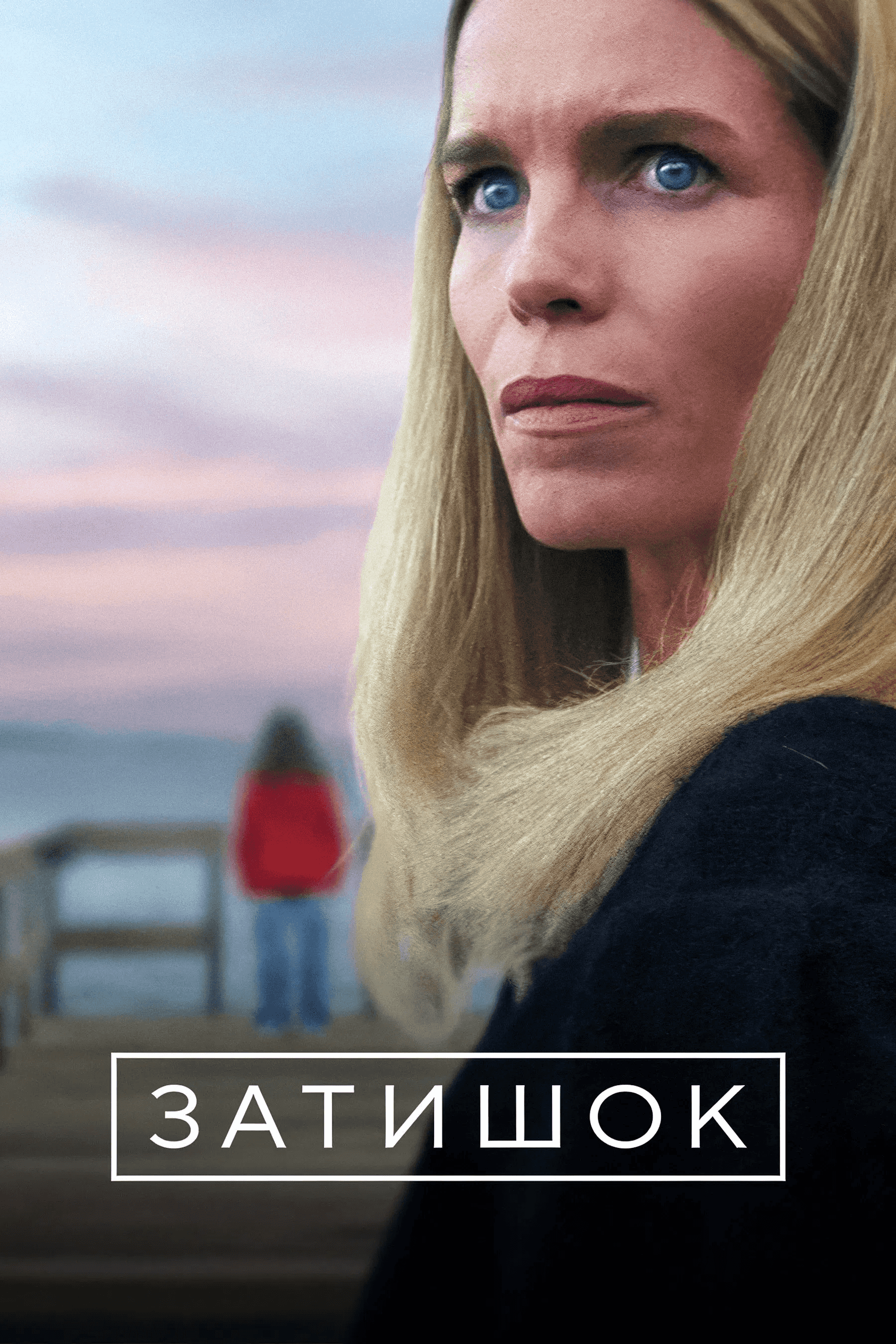 Затишок 1 сезон