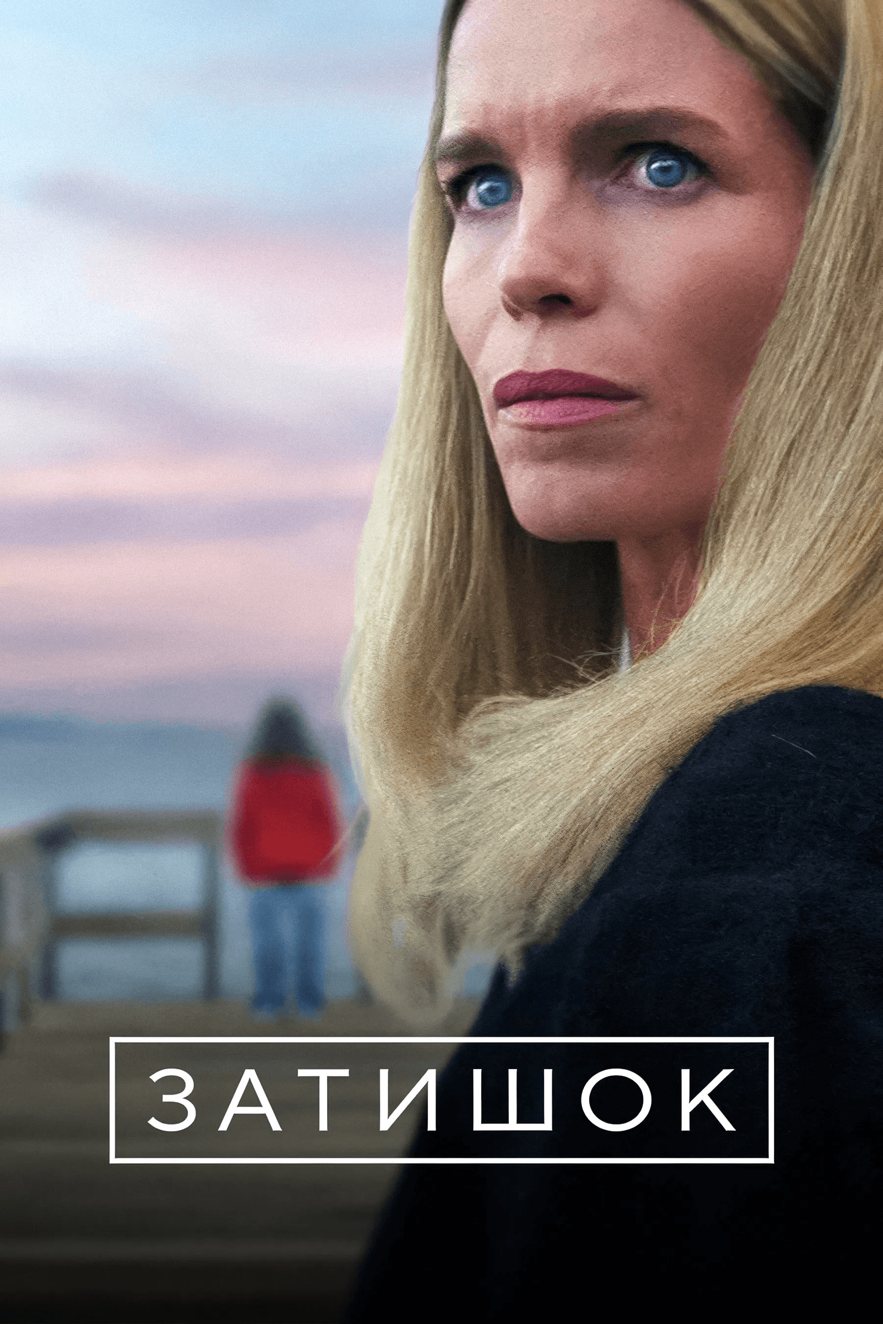 Затишок 1 сезон