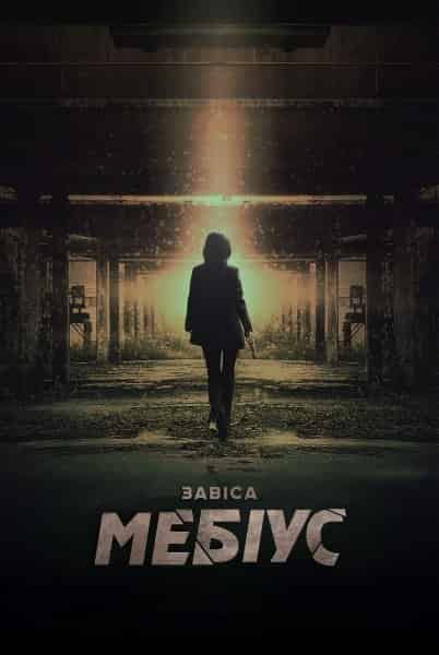 Завіса: Мебіус 1 сезон