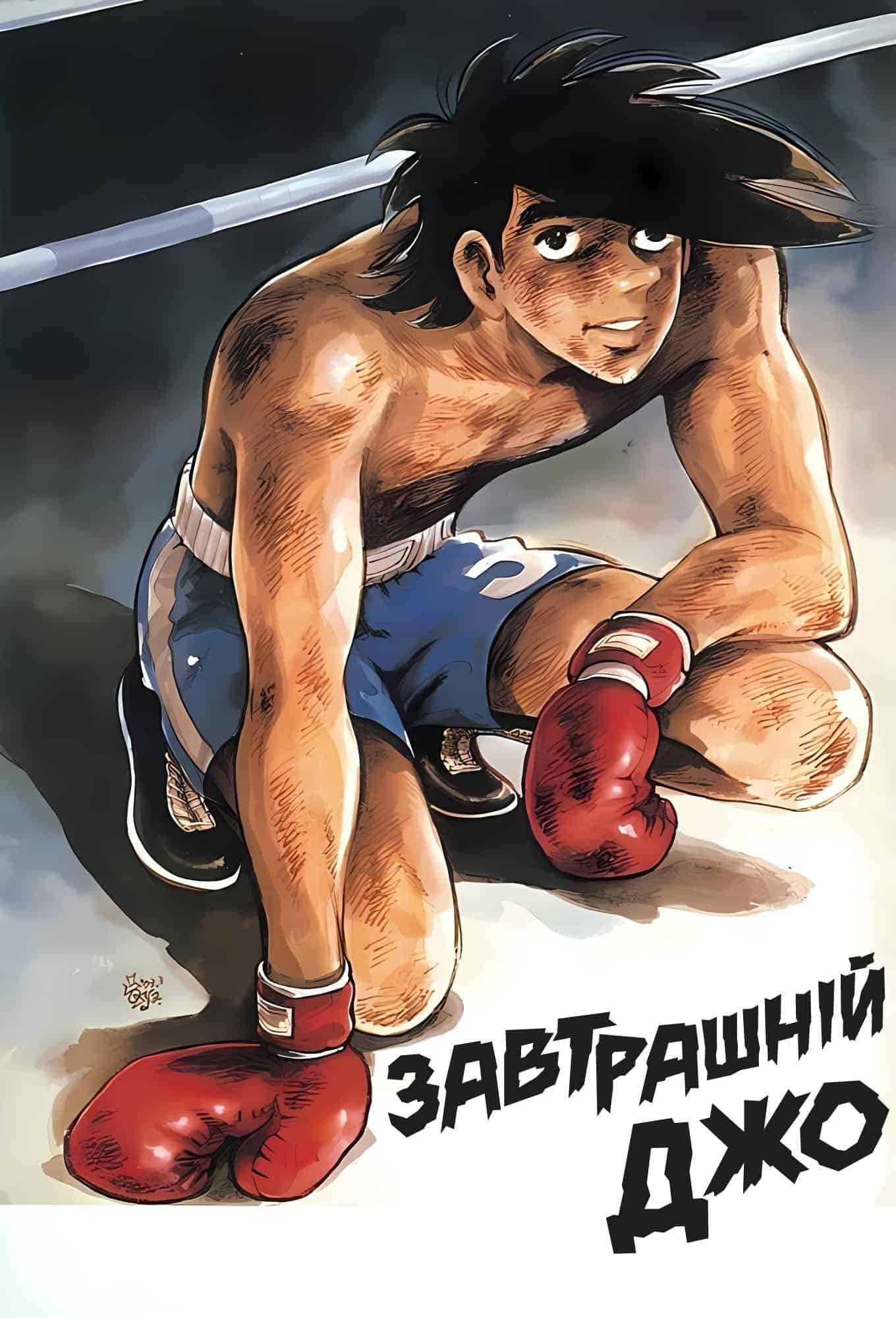 Завтрашній Джо 1 сезон