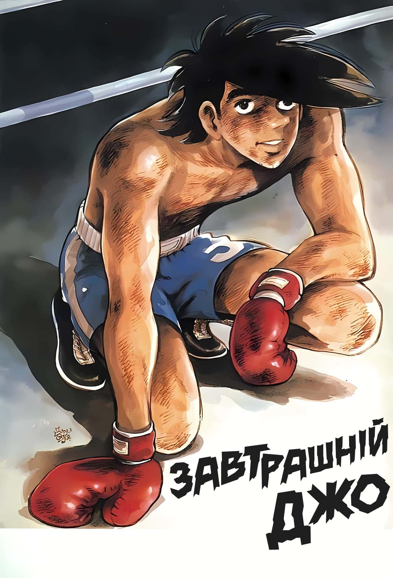 Завтрашній Джо 1 сезон