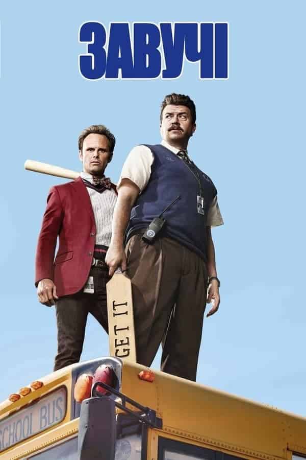 Завучі 1 сезон