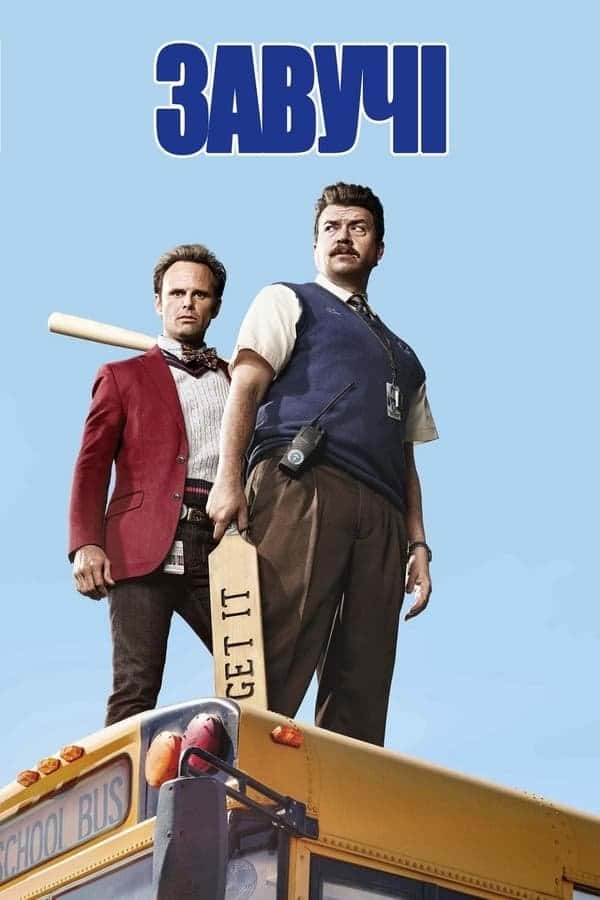 Завучі 1 сезон