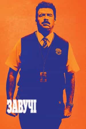 Завучі 2 сезон