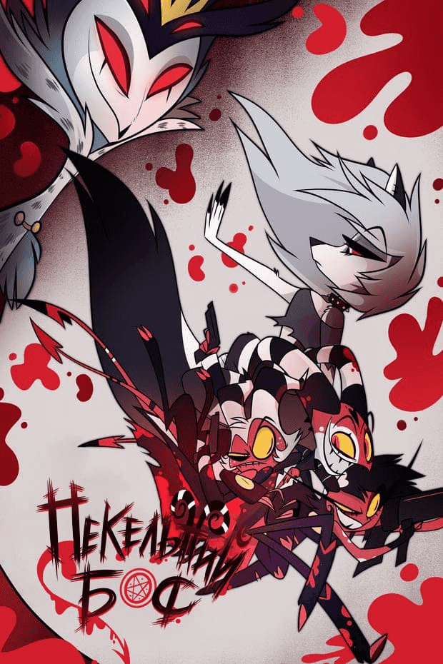 Збіса бос 2 сезон