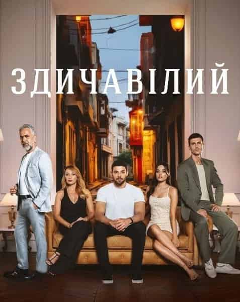 Здичавілий 1 сезон