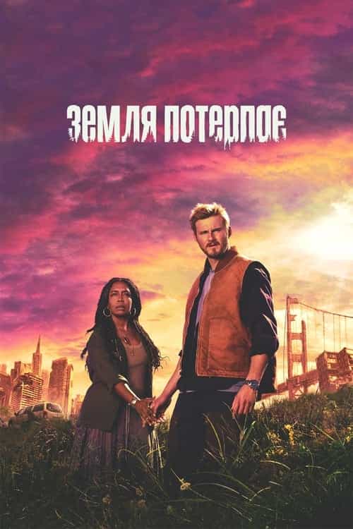 Земля потерпає 1 сезон