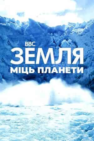 Земля: Сила планети 1 сезон