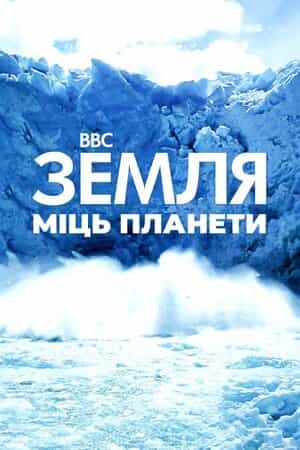 Земля: Сила планети 1 сезон