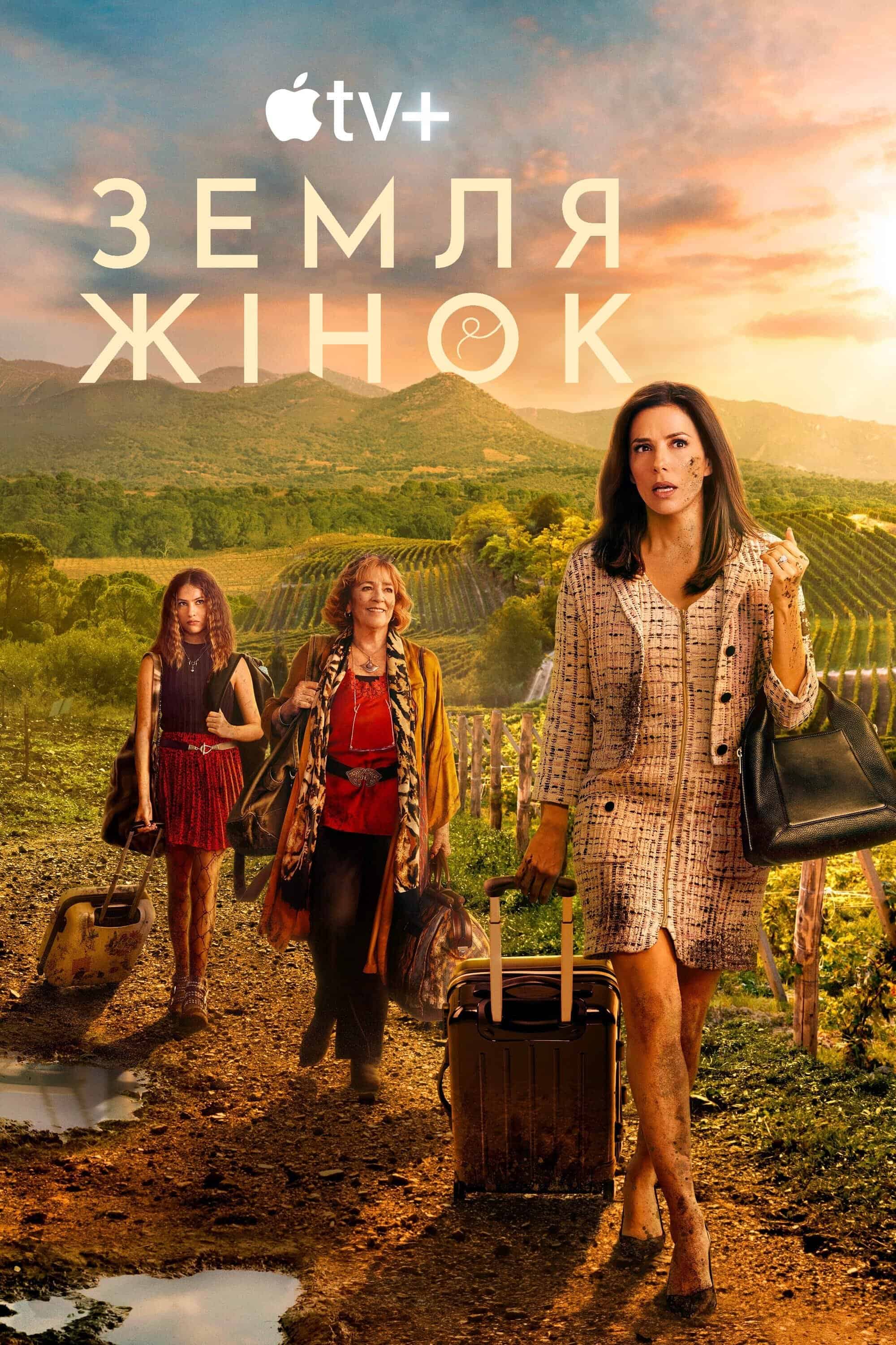 Земля жінок 1 сезон