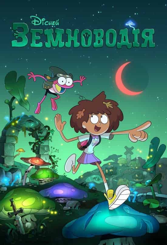 Земноводія / Амфібія 1 сезон