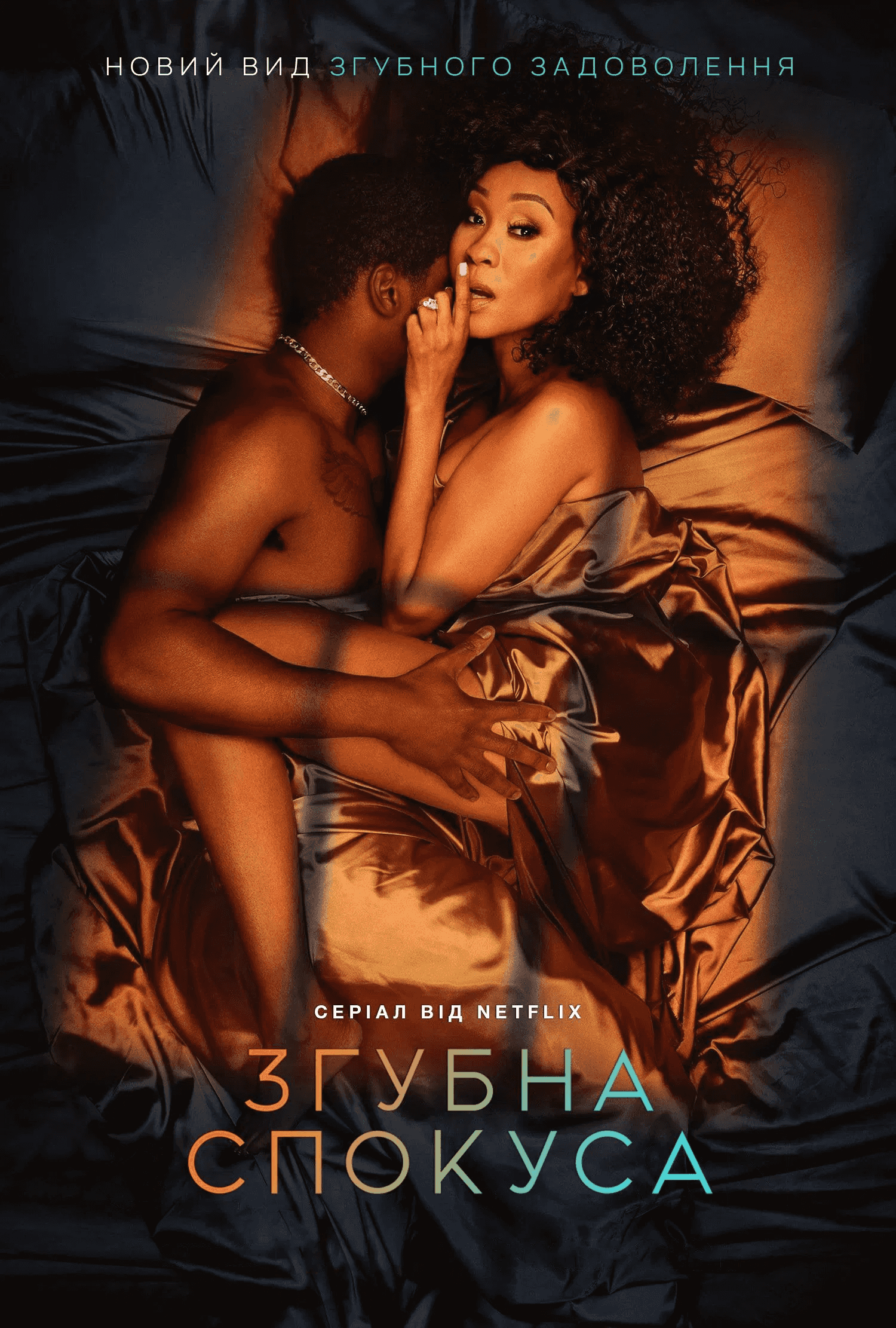 Згубна спокуса 2 сезон