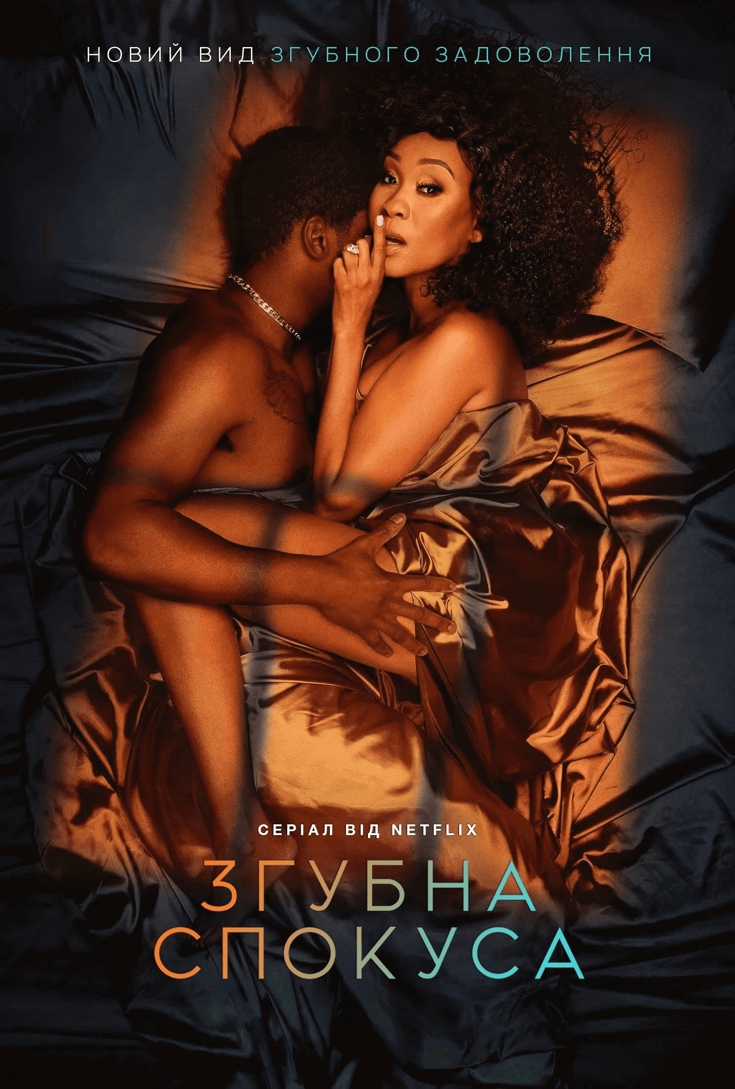 Згубна спокуса 2 сезон