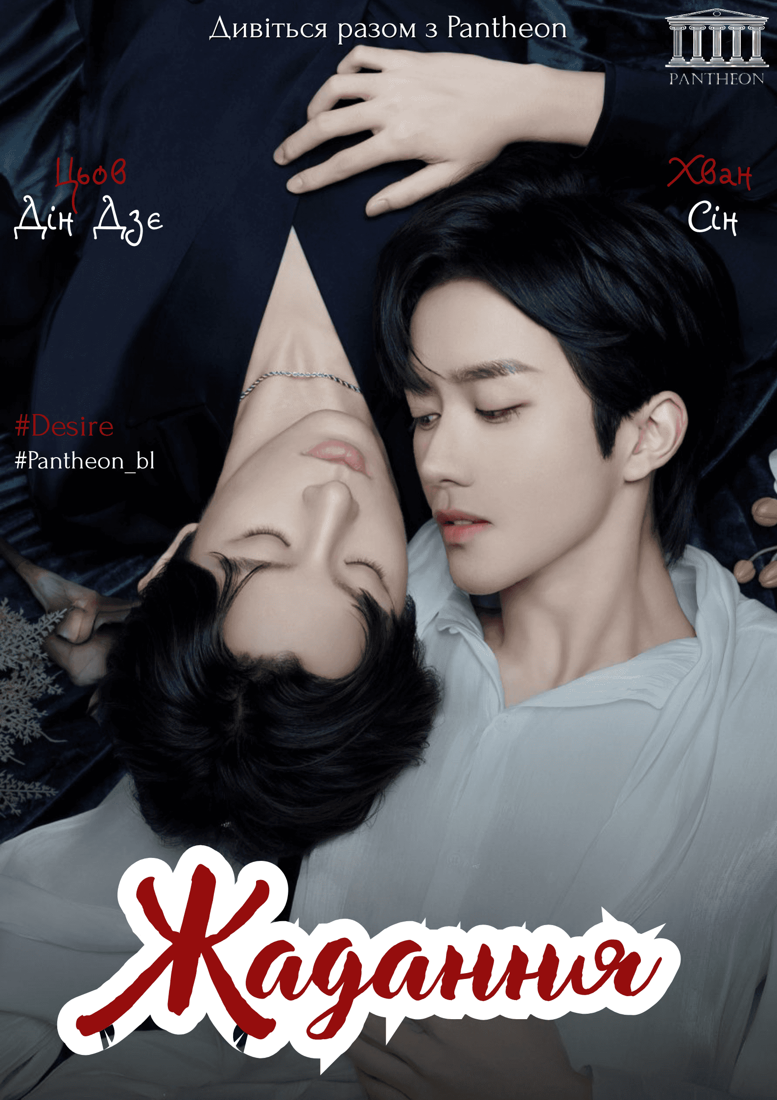 Жадання 1 сезон