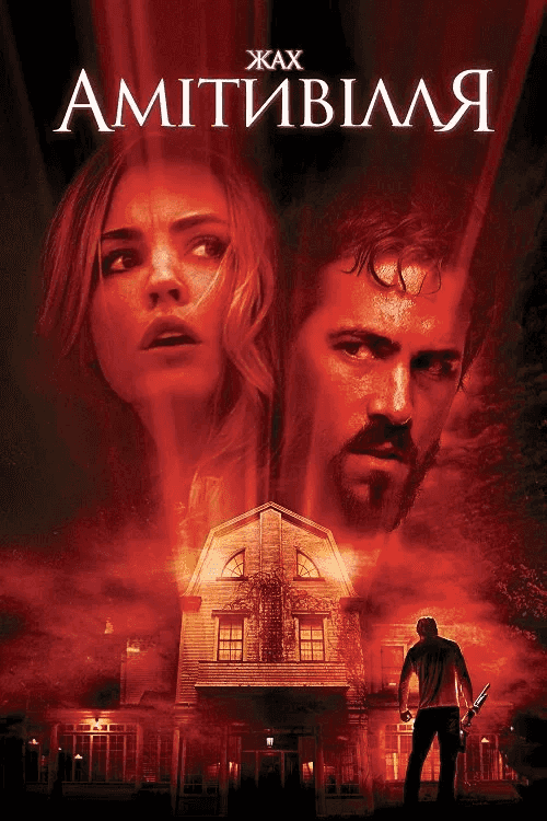 Жах Амiтивiлля