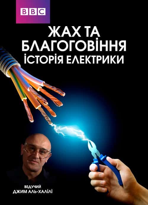 Жах та Благоговіння: Історія Електрики 1 сезон