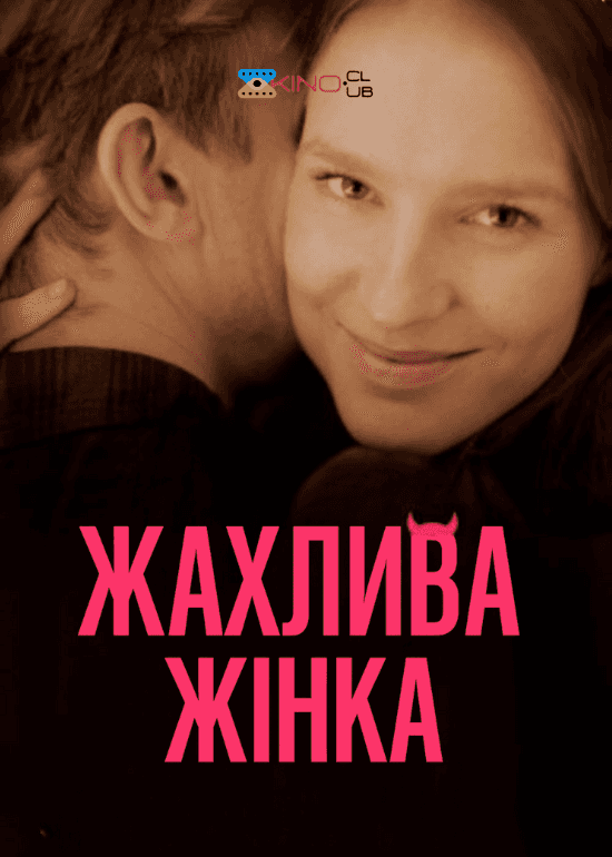 Жахлива жінка